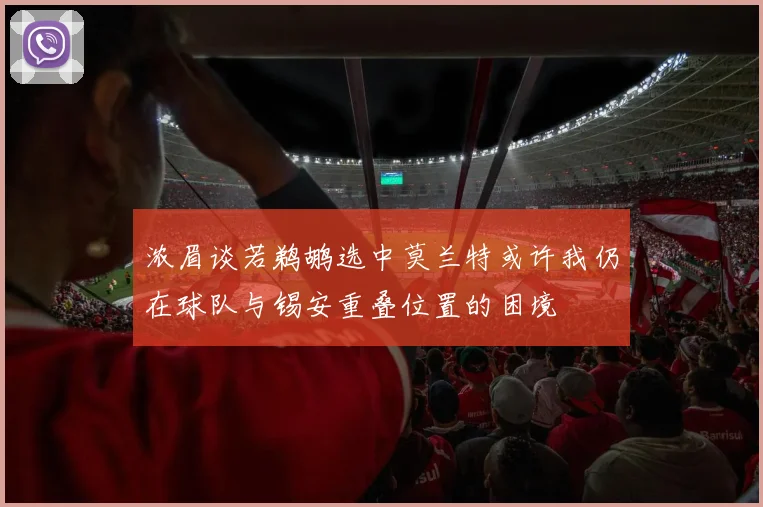 浓眉谈若鹈鹕选中莫兰特或许我仍在球队与锡安重叠位置的困境