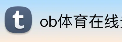 ob体育在线登录官网 Logo